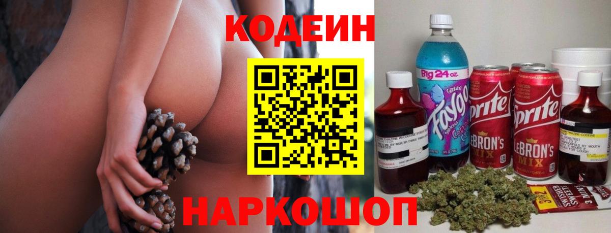 Россошь  Codein Purple Drank  Вход с VPN  Codein напиток Lean (лин) 